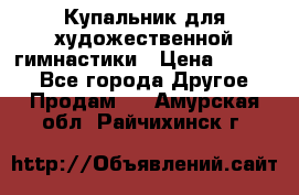 Купальник для художественной гимнастики › Цена ­ 7 000 - Все города Другое » Продам   . Амурская обл.,Райчихинск г.